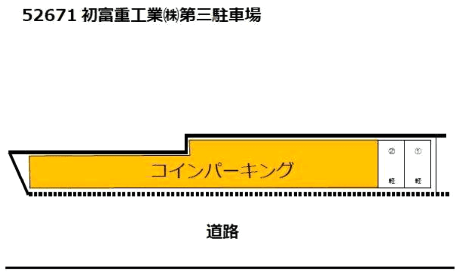 【52671】初富重工業㈱第三駐車場の駐車配置図