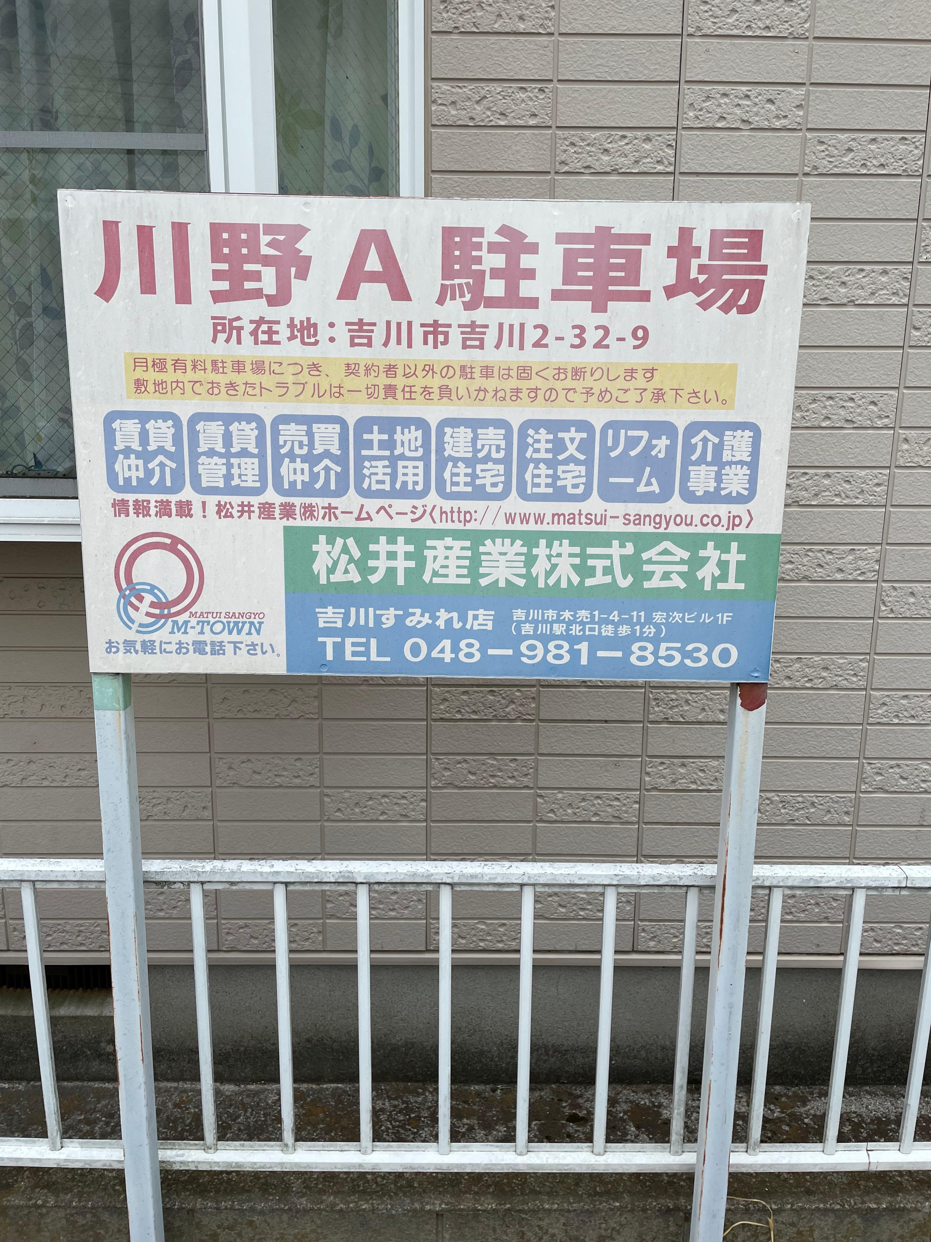 川野Ａ駐車場の外観・駐車場イメージ3枚目