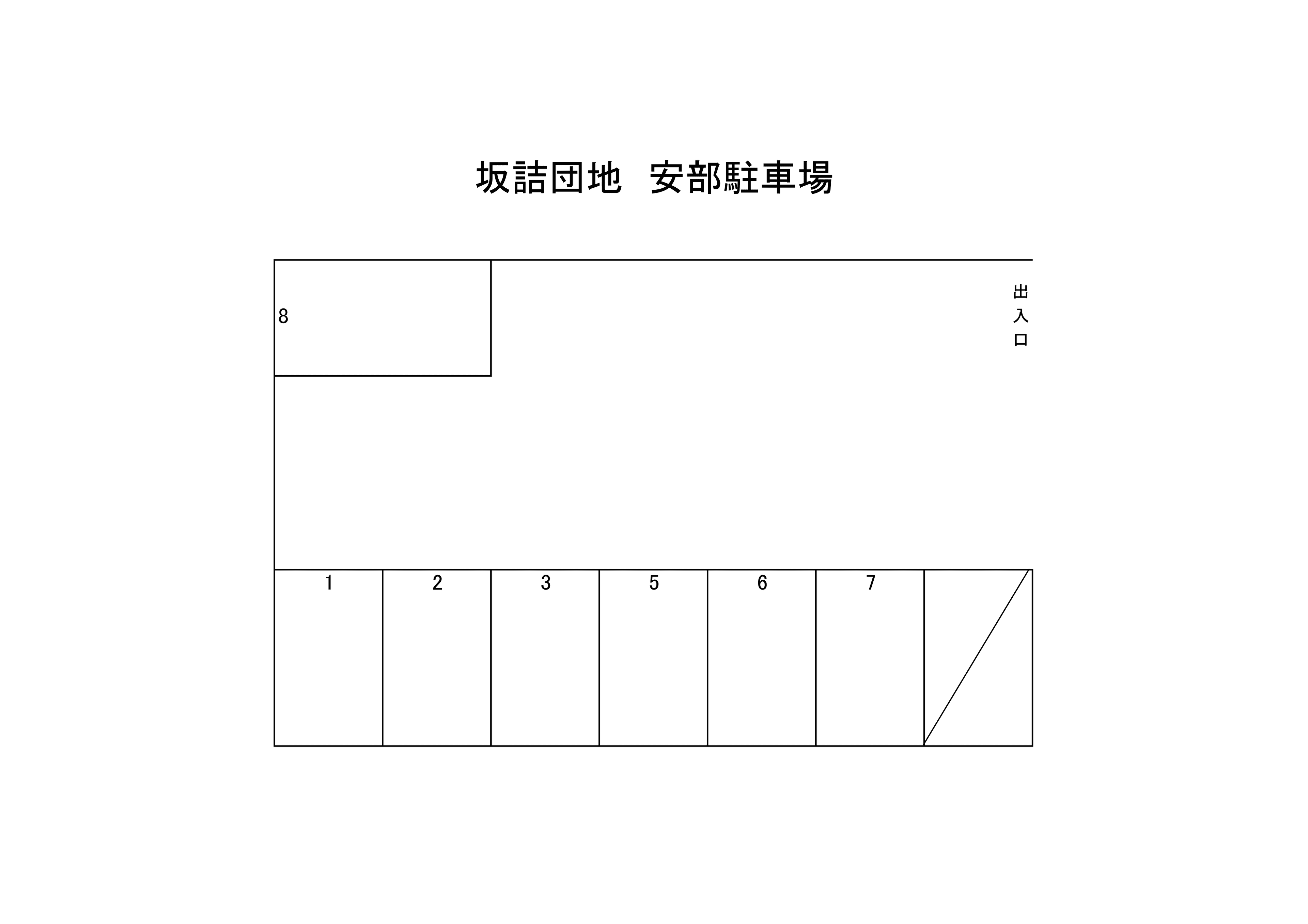 寒田坂詰団地　安部駐車場の駐車配置図