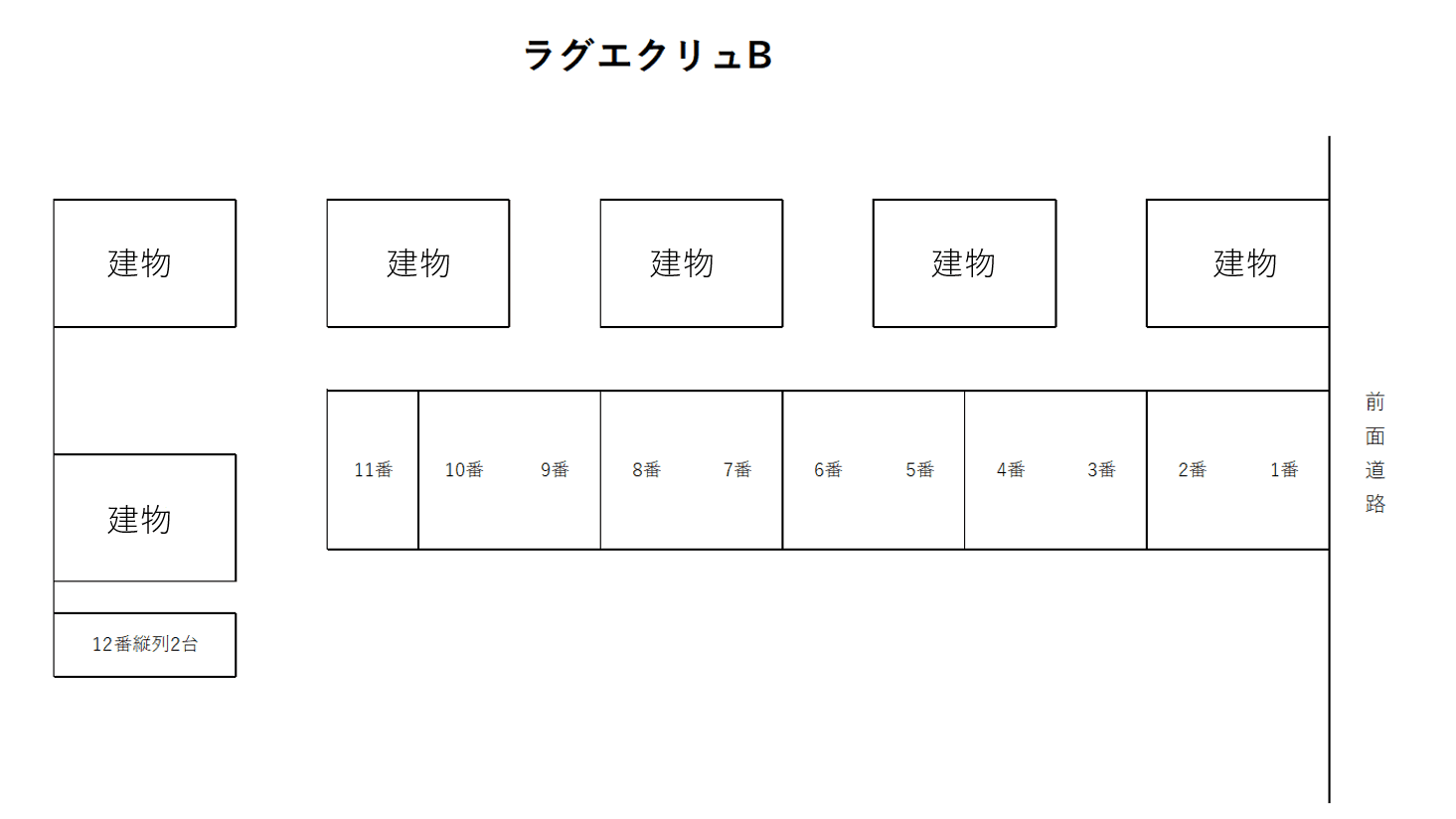 ﾗｸﾞｴｸﾘｭBの駐車配置図