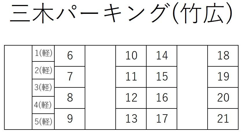 三木パーキング(竹広)の駐車配置図