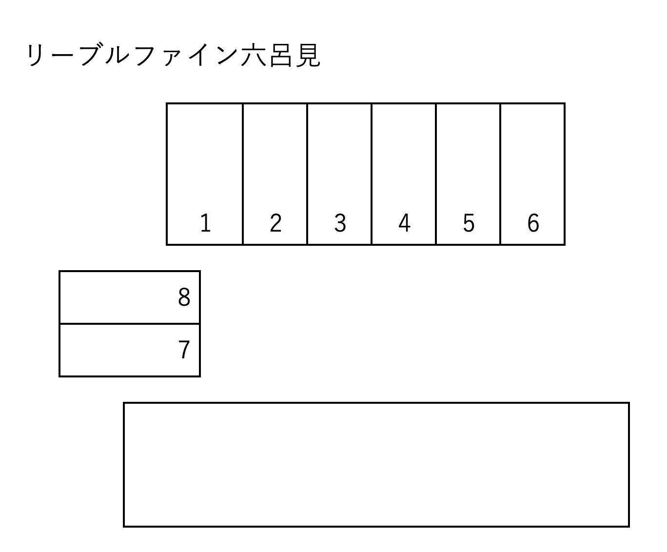 リーブルファイン六呂見の駐車配置図