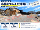 小脇町996-4 駐車場の駐車場