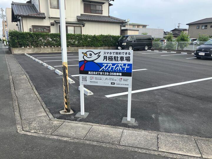 高丘北２丁目129-35駐車場の外観・駐車場イメージ1枚目