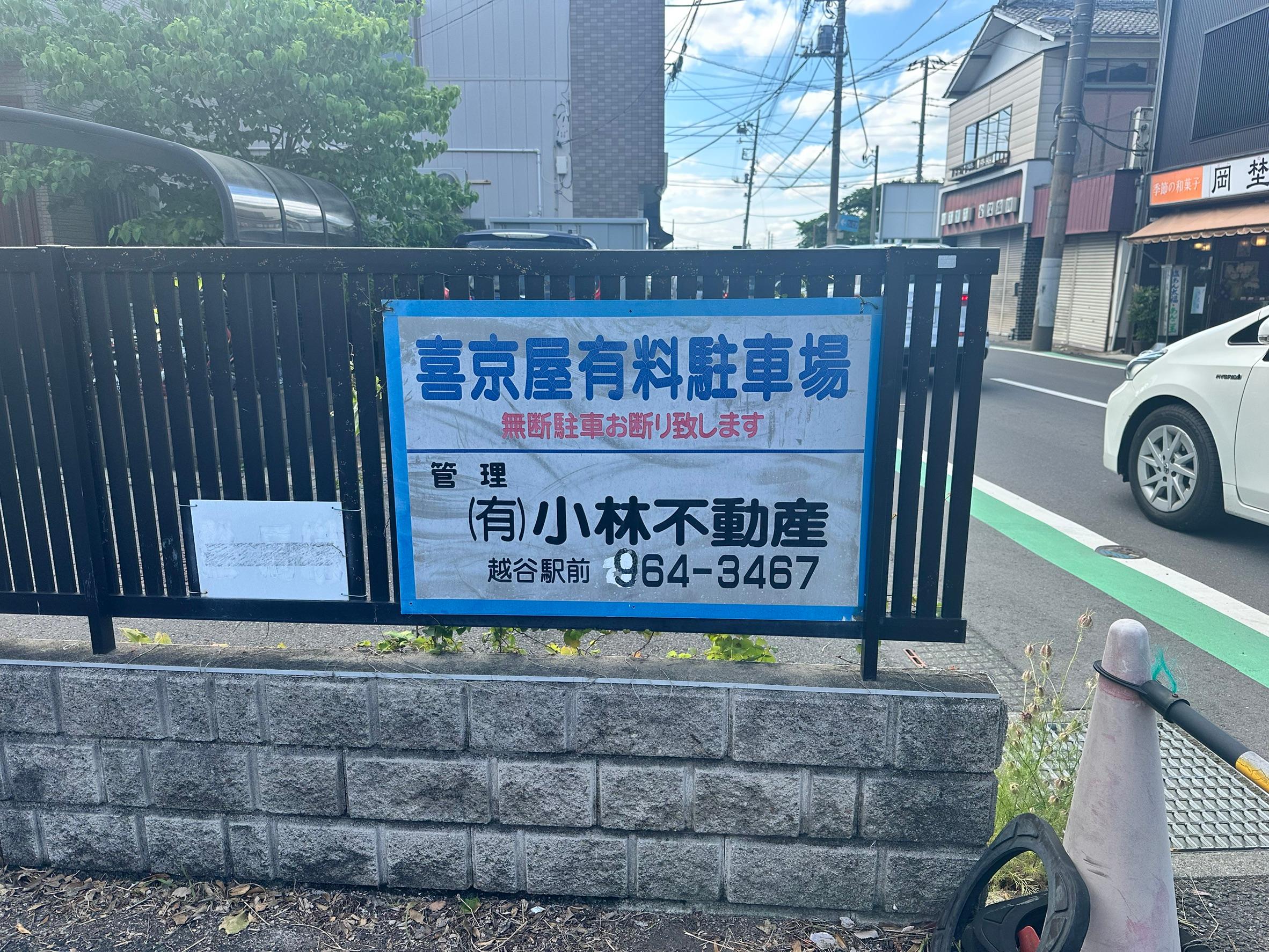 喜京屋駐車場の外観・駐車場イメージ1枚目