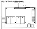 グランドゥール弐番館　駐車場の駐車場