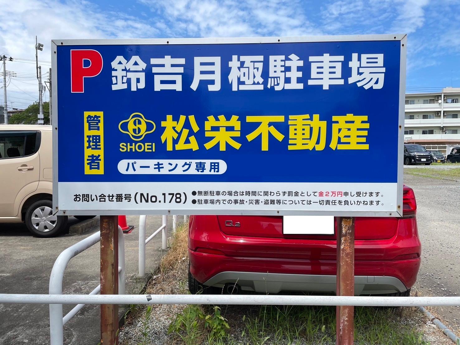 鈴吉月極駐車場の外観・駐車場イメージ2枚目