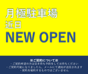 【8月中旬オープン予定】山手台一丁目第一駐車場の駐車場