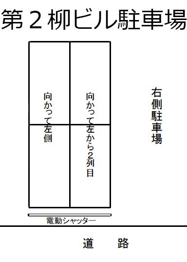 第２柳ビル駐車場の駐車配置図