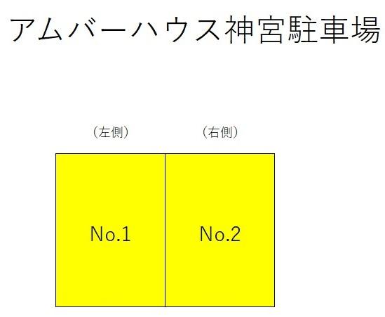 アムバーハウス神宮駐車場の駐車配置図