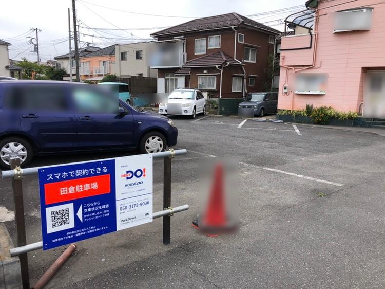 田倉駐車場の外観・駐車場イメージ1枚目