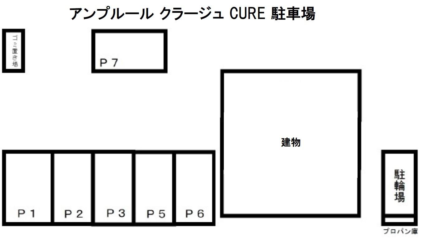 アンプルール クラージュ CURE 駐車場の駐車配置図