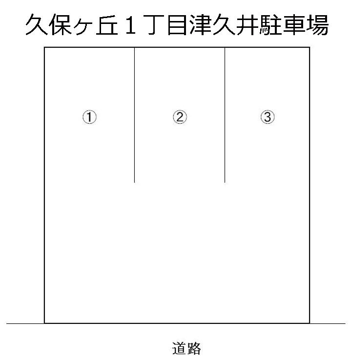 久保ヶ丘１丁目津久井駐車場の駐車配置図