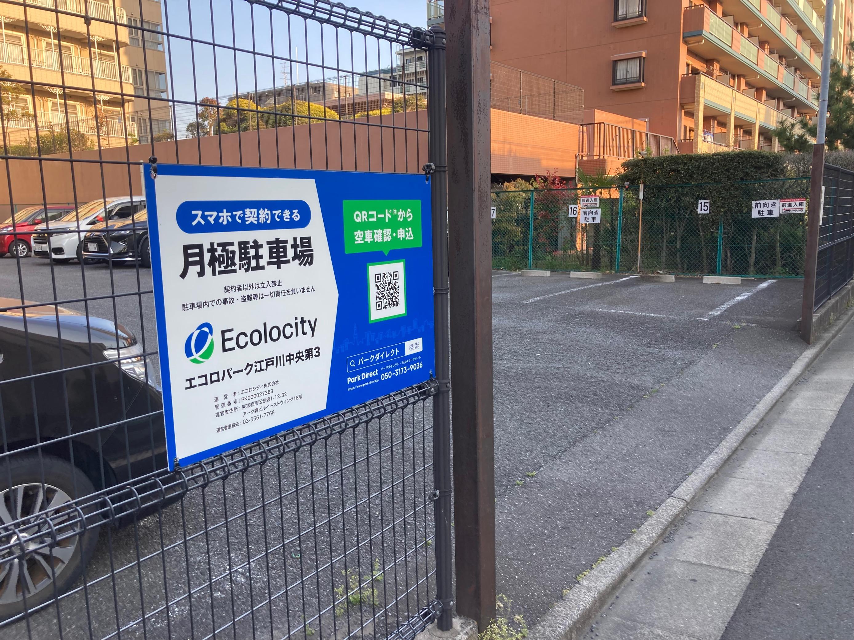 エコロパーク 江戸川中央第３駐車場の外観・駐車場イメージ1枚目