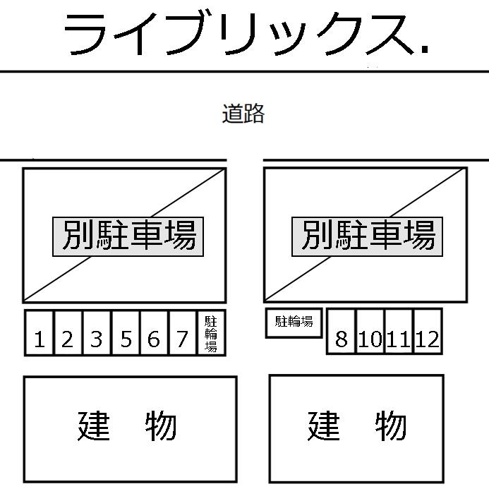 ライブリックス．の駐車配置図