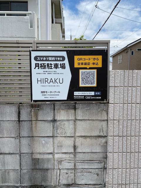 浅野モータープールの外観・駐車場イメージ1枚目