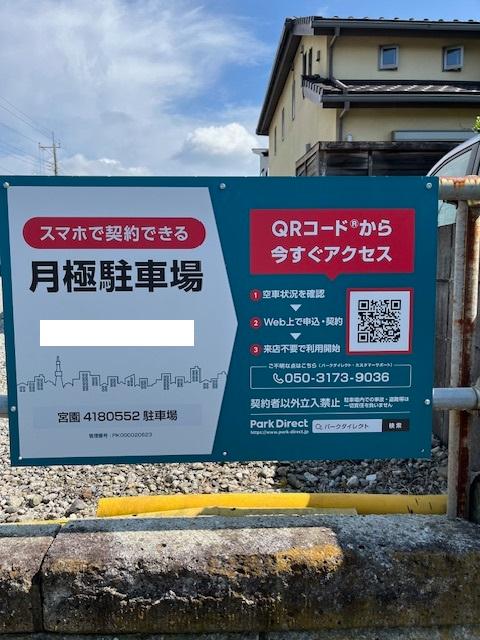 宮園4180552駐車場の外観・駐車場イメージ1枚目