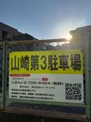 山崎第3駐車場の駐車場