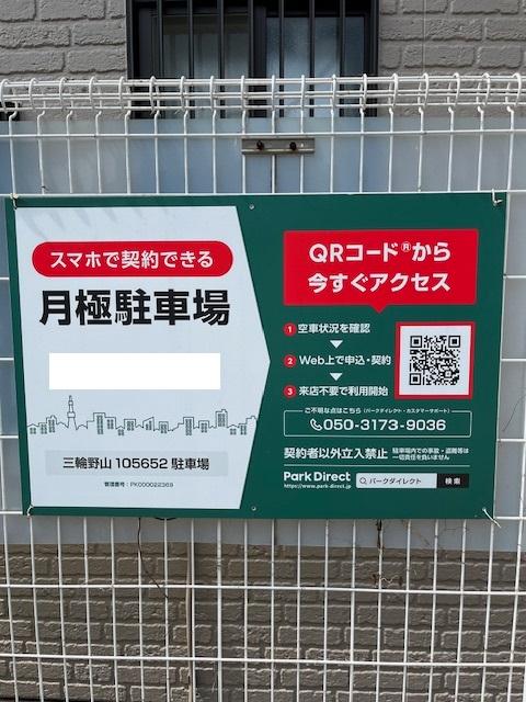 三輪野山105652駐車場の外観・駐車場イメージ1枚目