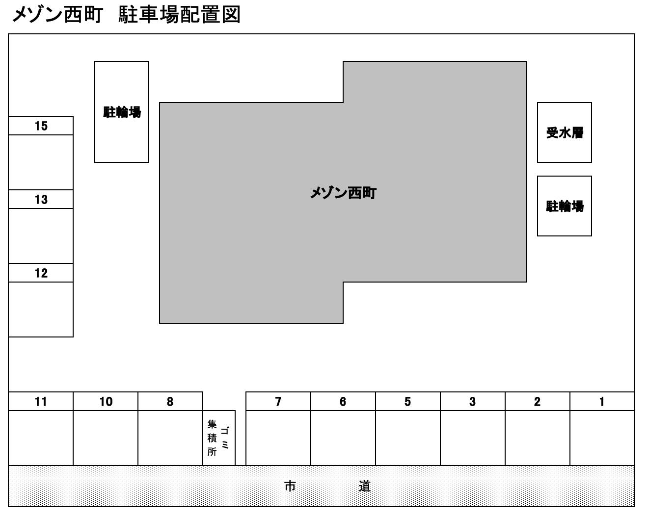 メゾン西町の駐車配置図