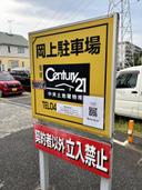 岡上駐車場の駐車場