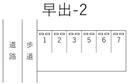 早出-2の駐車場