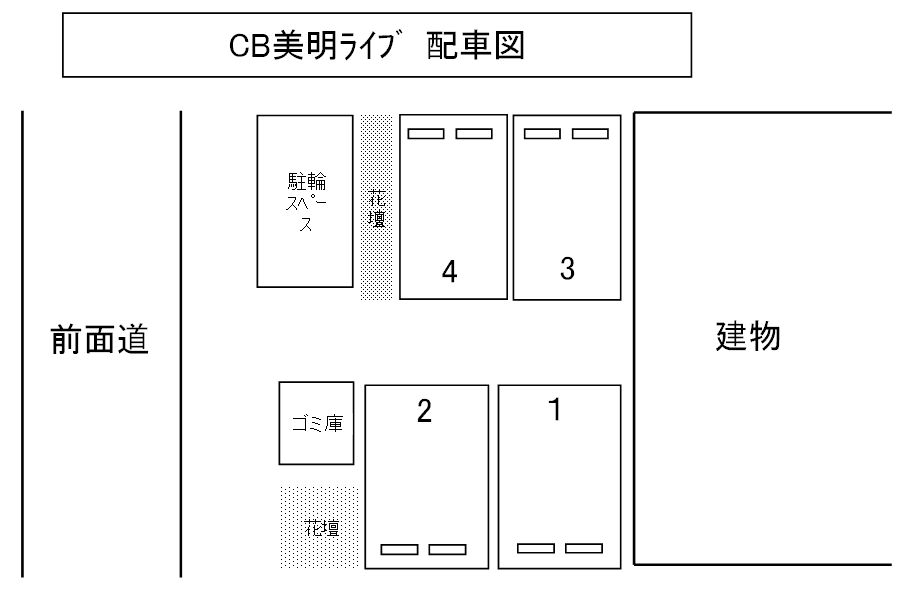 CB美明ﾗｲﾌﾞの駐車配置図