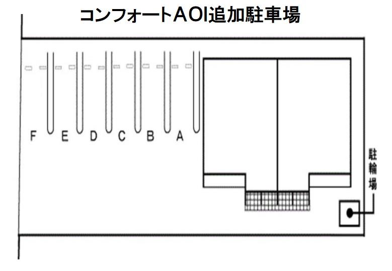 コンフォートＡＯＩ追加駐車場の駐車配置図
