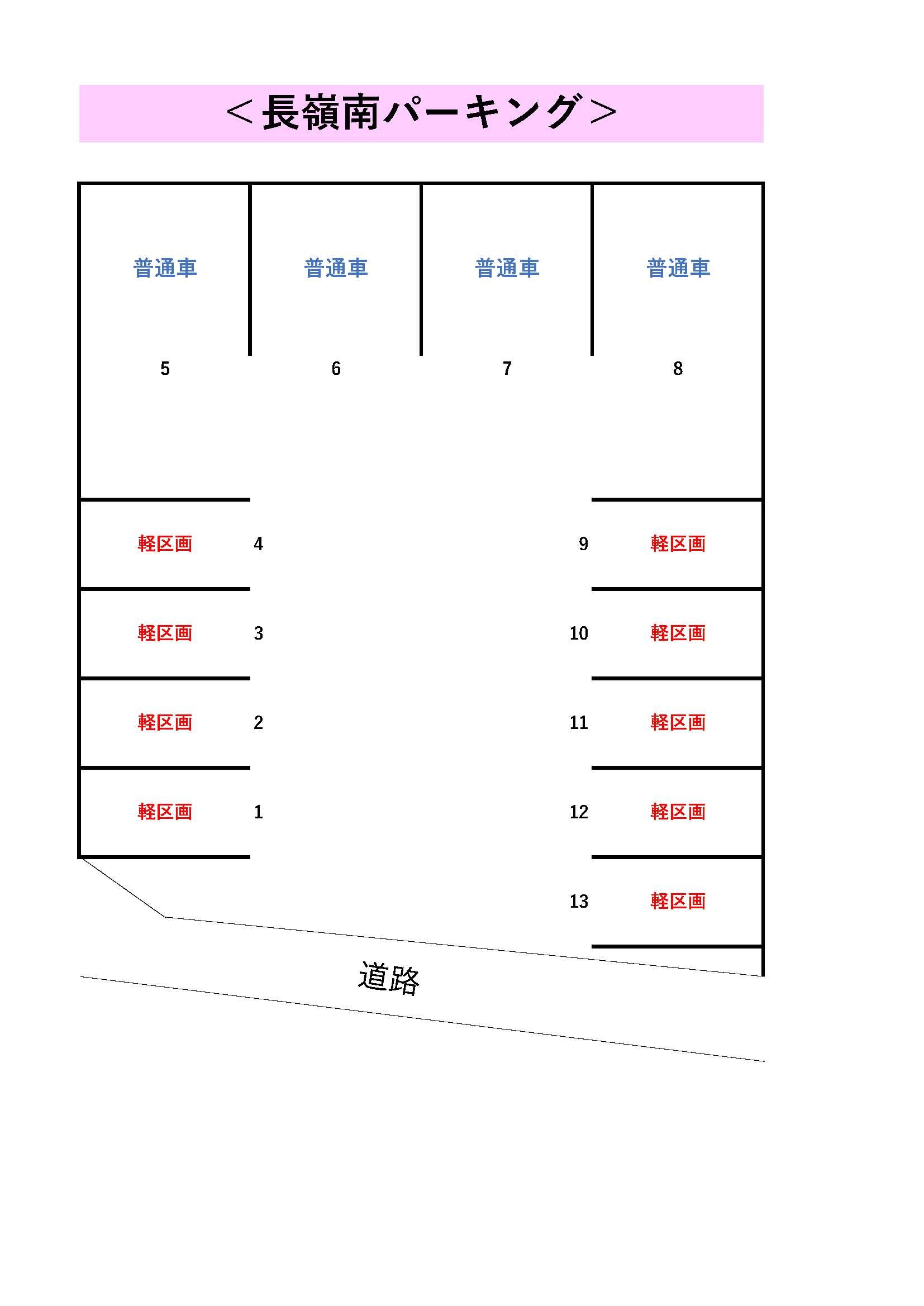 長嶺南パーキングの駐車配置図