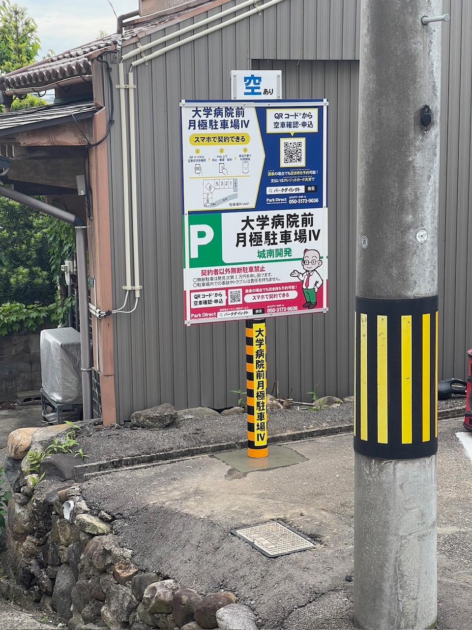 大学病院前駐車場Ⅳの外観・駐車場イメージ3枚目