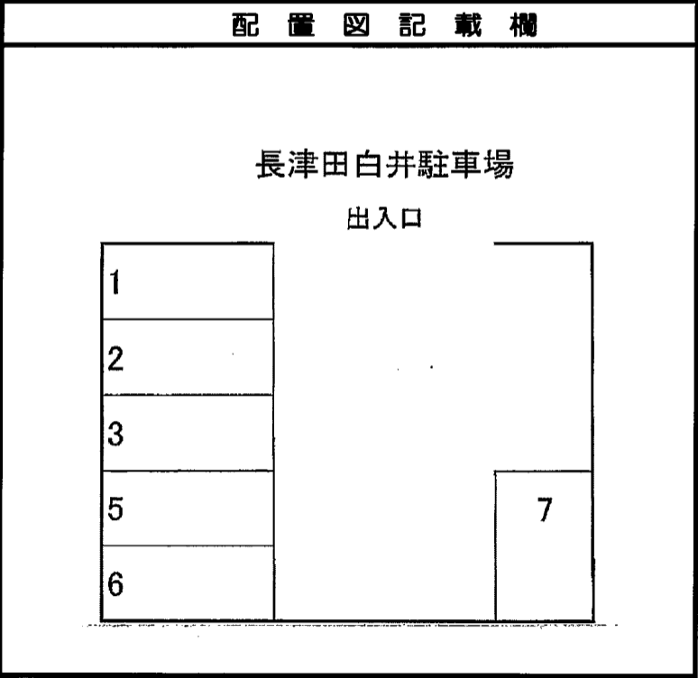 長津田白井駐車場の駐車配置図
