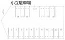 小立駐車場の駐車場
