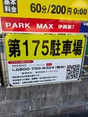 第１７５駐車場の駐車場