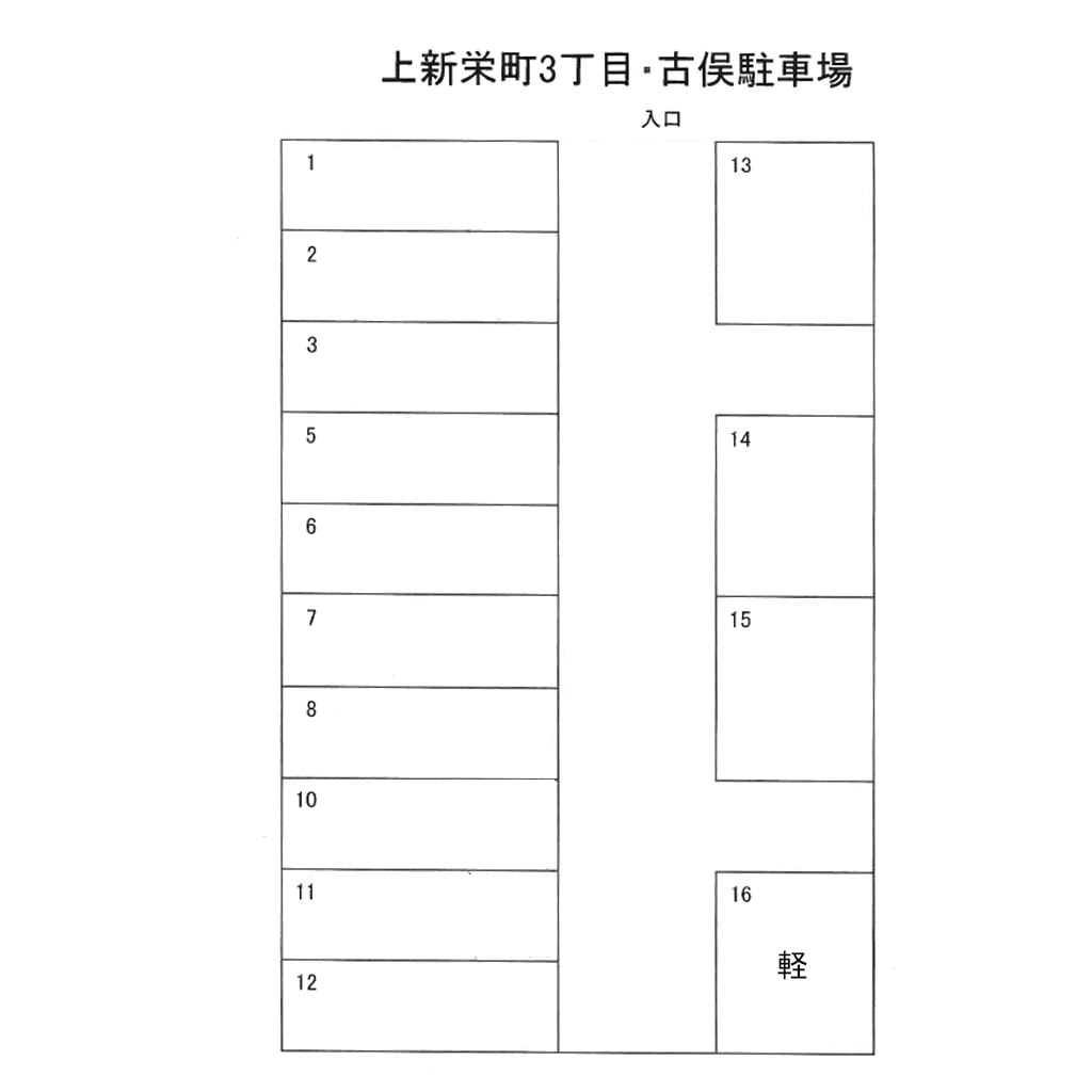 上新栄町3丁目古俣駐車場の駐車配置図
