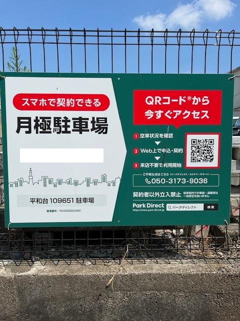 平和台109651駐車場の外観・駐車場イメージ1枚目
