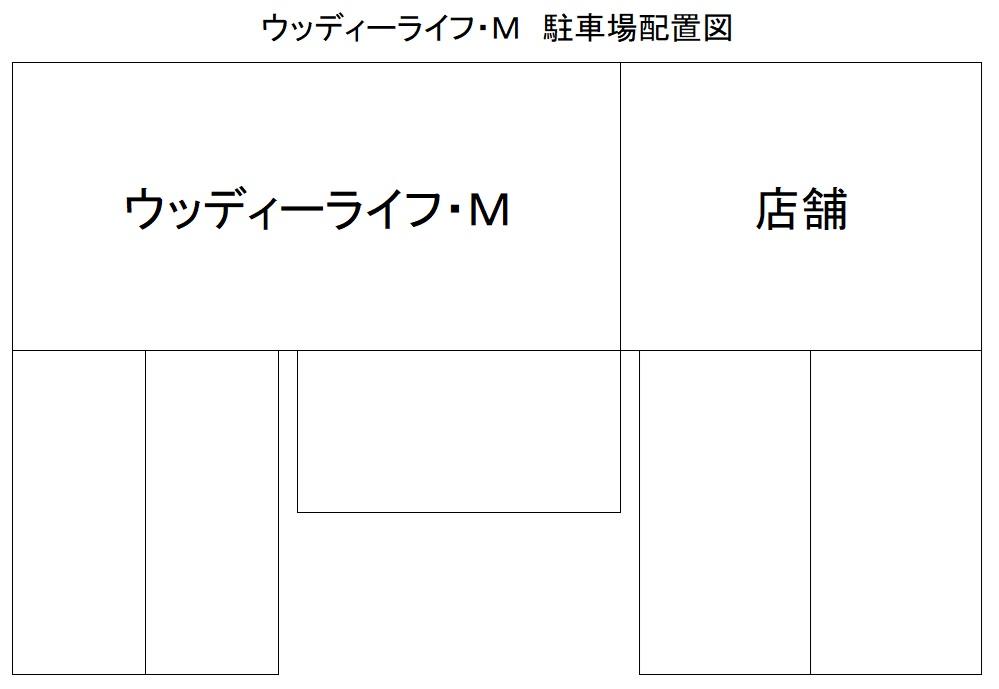 ウッディーライフ・Ｍの駐車配置図