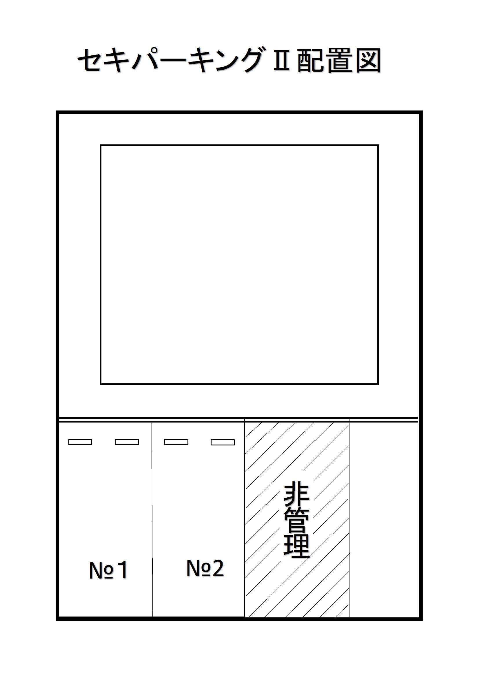 セキパーキングⅡの駐車配置図