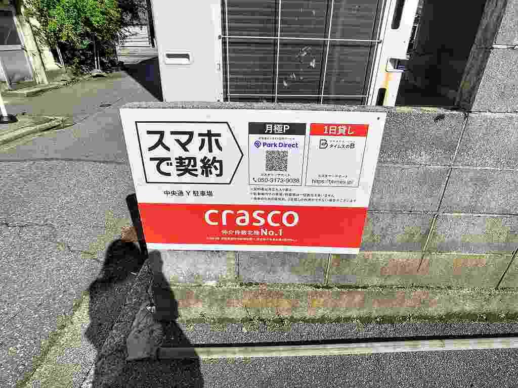 中央通Ｙ駐車場の外観・駐車場イメージ1枚目