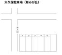 大久保駐車場（希みが丘）の駐車場