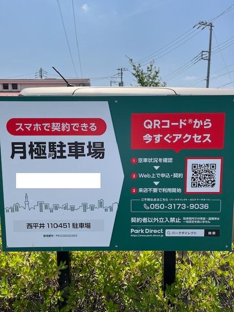 西平井110451駐車場の外観・駐車場イメージ1枚目