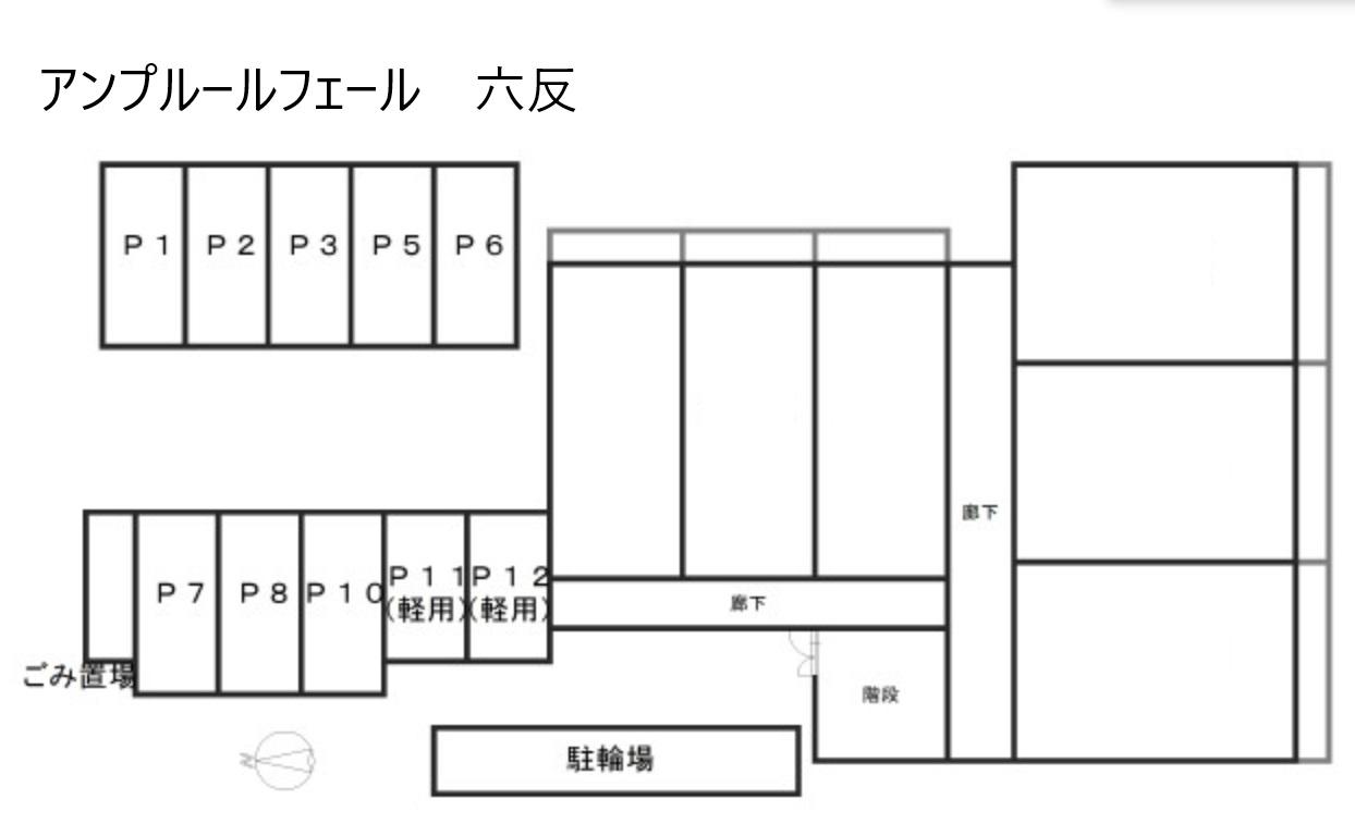 アンプルールフェール　六反の駐車配置図