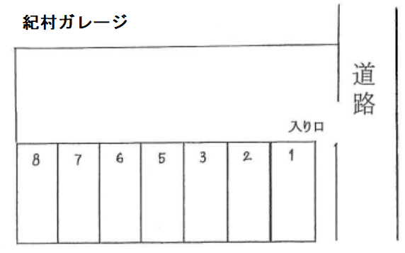 紀村ガレージの駐車配置図