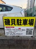 磯貝駐車場の駐車場