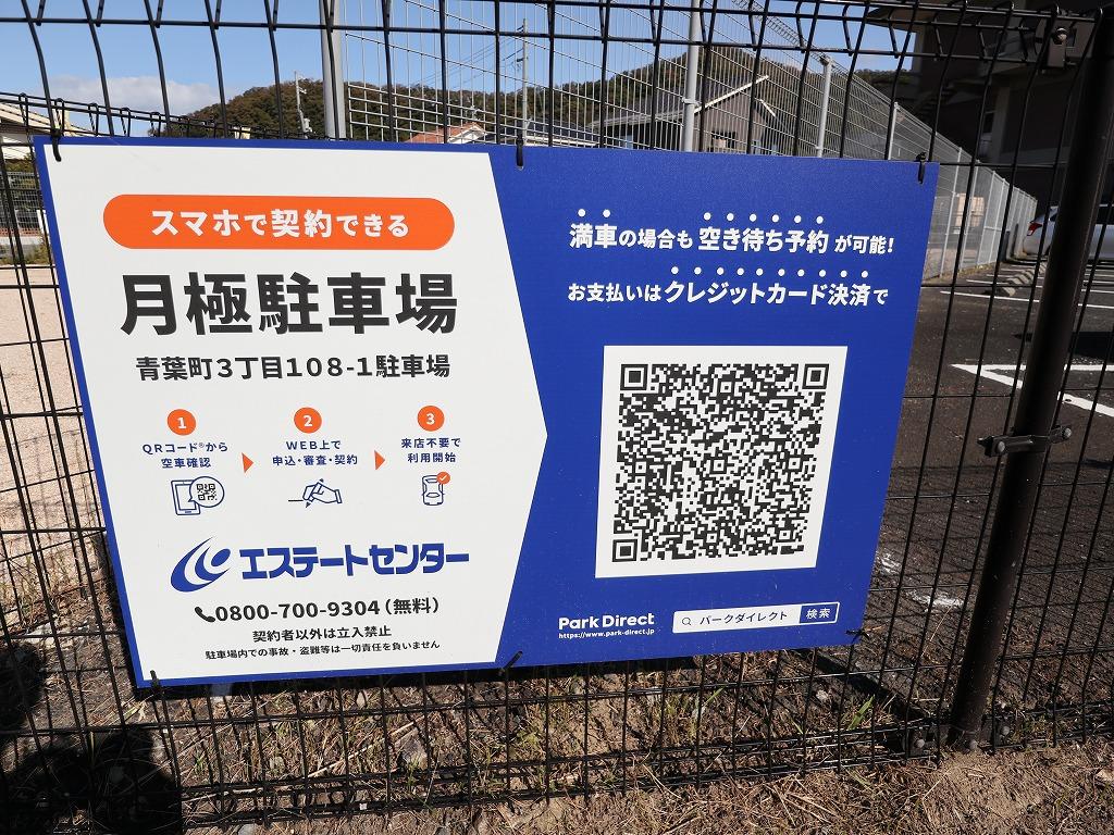 青葉町3丁目108-1駐車場の外観・駐車場イメージ3枚目