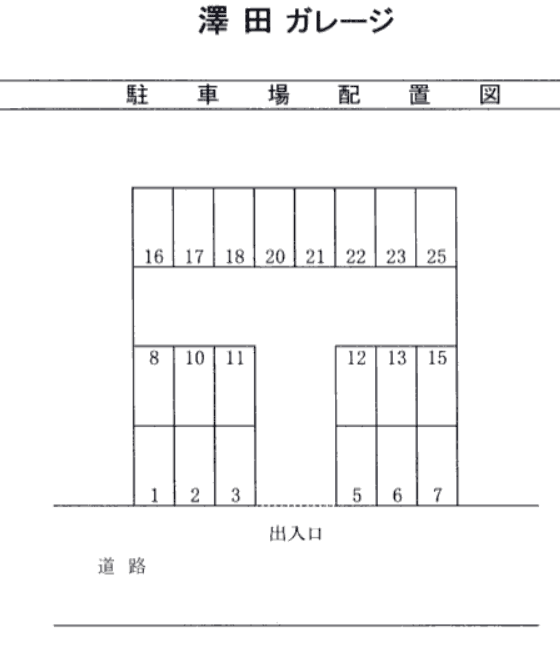 澤田ガレージの駐車配置図