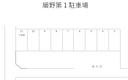細野第１駐車場の駐車場