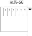 曳馬-56の駐車場