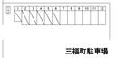 三福町駐車場の駐車場