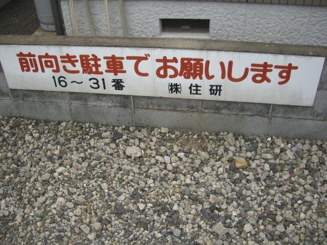 メゾン・パーキングＮＥＷの外観・駐車場イメージ3枚目