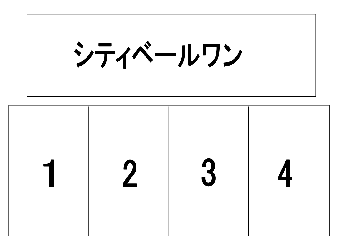 ｼﾃｨﾍﾞｰﾙﾜﾝの駐車配置図